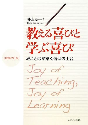 教える喜びと学ぶ喜び みことばが築く信仰の土台