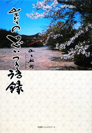 山下ジィの思いつき語録