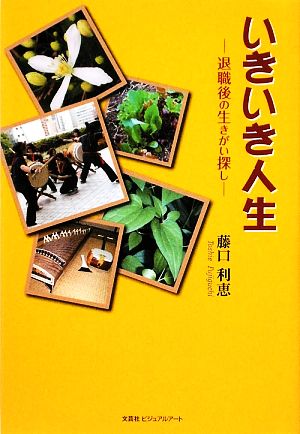 いきいき人生 退職後の生きがい探し