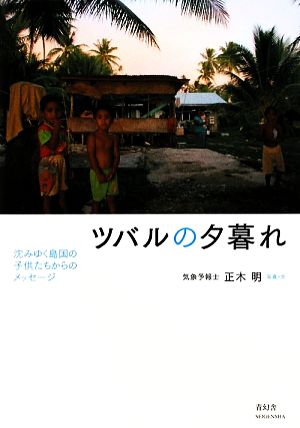 ツバルの夕暮れ 沈みゆく島国の子供たちからのメッセージ