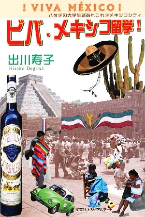 ビバ・メキシコ留学！ ハタチの大学生活あれこれ@メキシコシティ