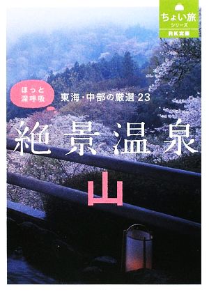 東海・中部の厳選23 絶景温泉・山 ほっと深呼吸 RK文庫ちょい旅シリーズ