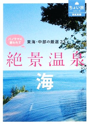 東海・中部の厳選23 絶景温泉・海 パノラマに誘われて RK文庫ちょい旅シリーズ