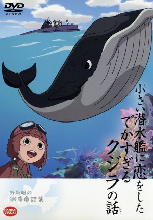 野坂昭如戦争童話集 小さい潜水艦に恋をしたでかすぎるクジラの話