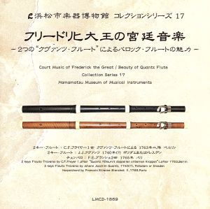 浜松市楽器博物館コレクションシリーズ17 フリードリヒ大王の宮廷音楽～2つの“クヴァンツ・フルート