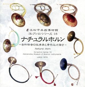 浜松市楽器博物館コレクションシリーズ18 ナチュラルホルン～自然倍音の旋律美と素朴な力強さ～