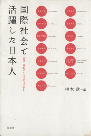 国際社会で活躍した日本人 明治～昭和13人のコスモポリタン