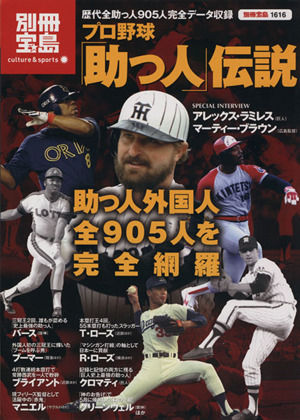 プロ野球「助っ人」伝説