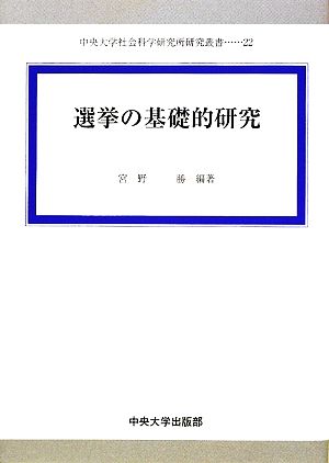 選挙の基礎的研究 中央大学社会科学研究所研究叢書22