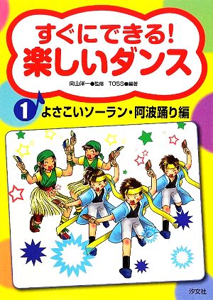 すぐにできる！楽しいダンス(1) よさこいソーラン・阿波踊り編