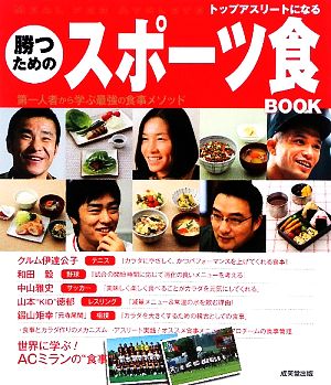 トップアスリートになる勝つためのスポーツ食BOOK