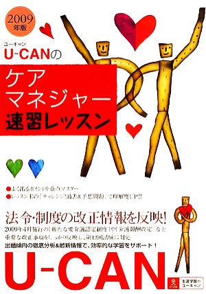 U-CANのケアマネジャー速習レッスン(2009年版)