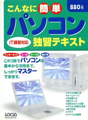 こんなに簡単 パソコン独習テキスト