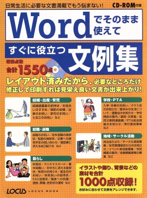 Wordでそのまま使えて  すぐに役立つ文例集