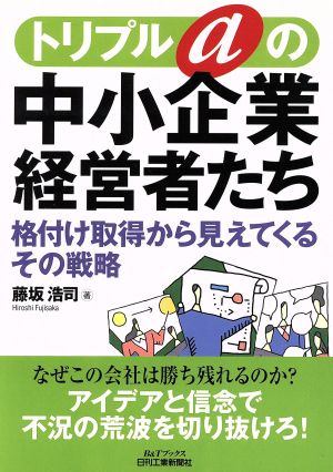 トリプルaの中小企業経営者たち 格付け取得から見えてくるその戦略 B&Tブックス