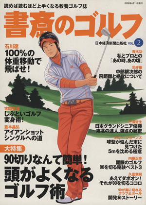 書斎のゴルフ(VOL.2)読めば読むほど上手くなる教養ゴルフ誌