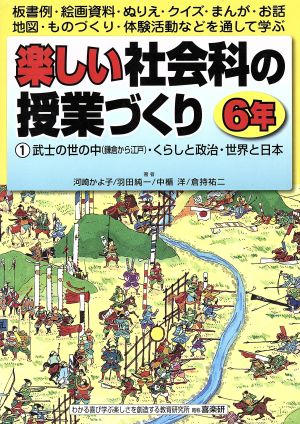 楽しい社会科の授業づくり 6年(1) 武士の世の中(鎌倉から江戸)・くらしと政治・世界と日本