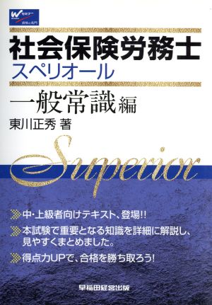 社会保険労務士 スペリオール 一般常識編