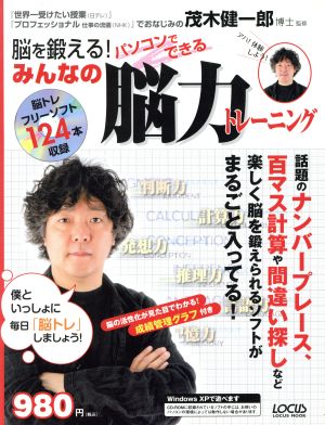 脳を鍛える！パソコンでできるみんなの脳力トレーニング