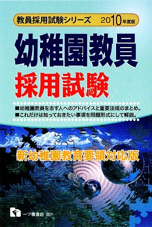 幼稚園教員採用試験(2010年度版) 教員採用試験シリーズ