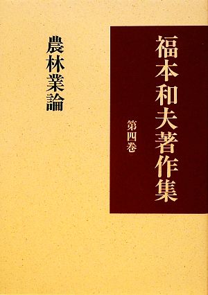 福本和夫著作集(第4巻) 農林業論