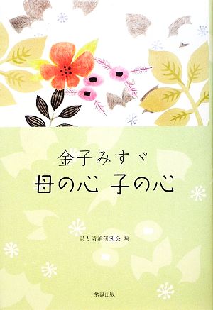 金子みすゞ 母の心 子の心