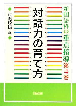 新国語科の重点指導(第4巻) 対話力の育て方