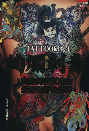 TATTOO研究(4)絢爛刺青