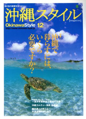 沖縄スタイル(12) エイムック1189