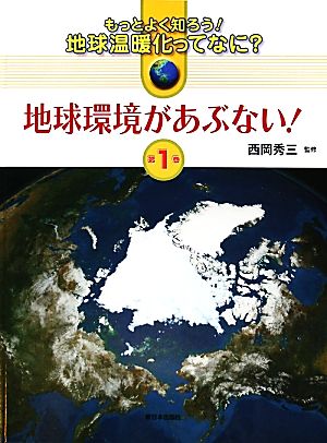 地球環境があぶない！ もっとよく知ろう！地球温暖化ってなに？第1巻