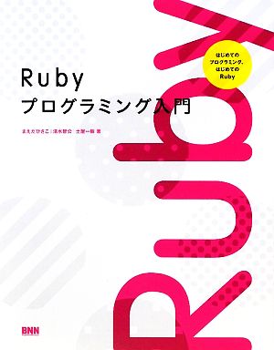 Rubyプログラミング入門 はじめてのプログラミング、はじめてのRuby