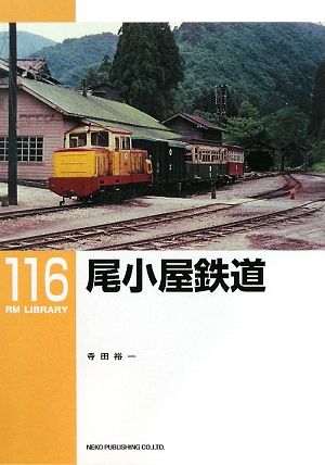 尾小屋鉄道 RM LIBRARY116