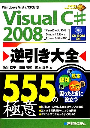 Visual C# 2008逆引き大全555の極意