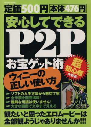 安心してできる！P2Pお宝ゲット術