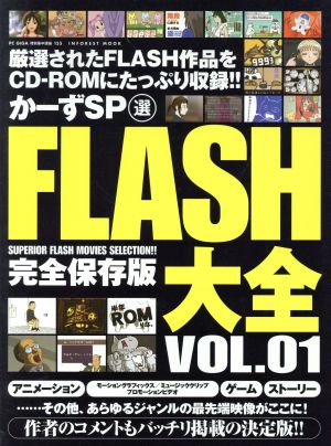 かーずSP選 FLASH大全Vol.1