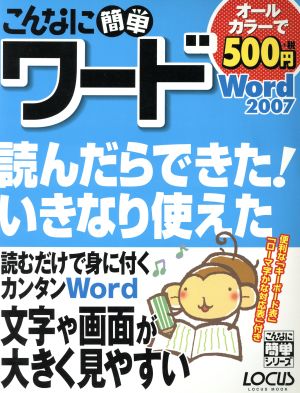 こんなに簡単ワード Word2007