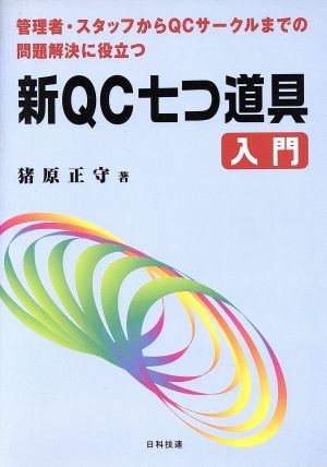 管理者・スタッフからQCサークルまでの問題解決に役立つ 新QC七つ道具入門 管理者・スタッフからQCサークルまでの問題解決に役立つ