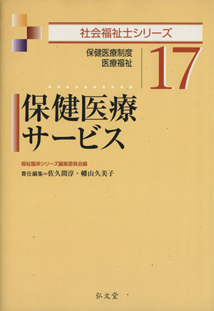 保健医療サービス 保健医療制度・医療福祉 社会福祉士シリーズ17