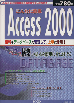 こんなに簡単Access  2000