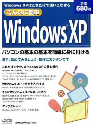 こんなに簡単 WindowsXP