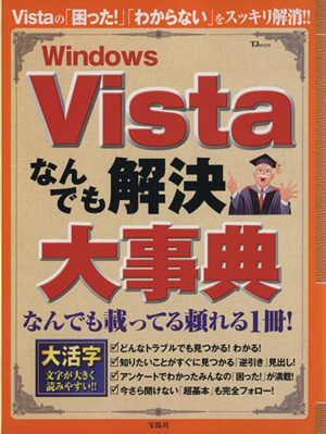 WindowsVistaなんでも解決大事典