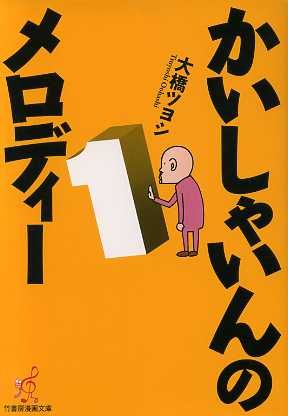 かいしゃいんのメロディ(文庫版)(1) 竹書房文庫