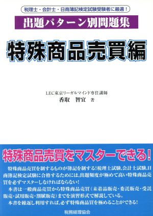 出題パターン別問題集 特殊商品売買編