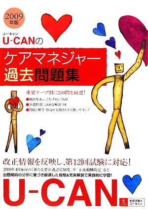 U-CANのケアマネジャー過去問題集(2009年版)