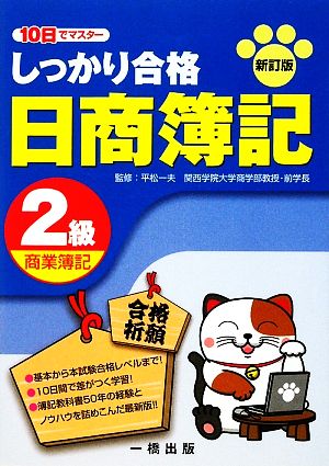 10日でマスター しっかり合格日商簿記2級商業簿記