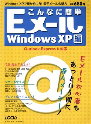 こんなに簡単 Eメール WindowsXP編