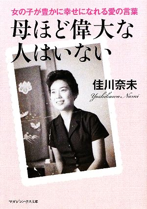 母ほど偉大な人はいない 女の子が豊かに幸せになれる愛の言葉 マガジンハウス文庫