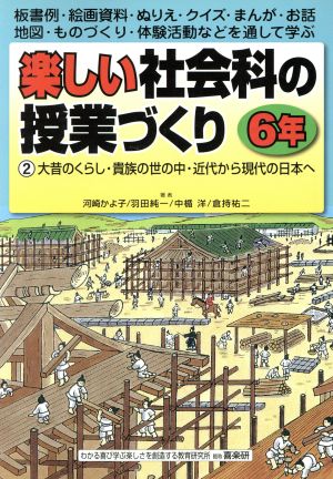 大昔の暮らし・貴族の世の中・近代から現代