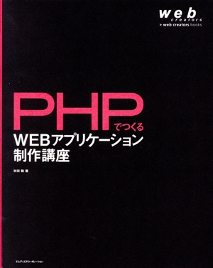 PHPでつくるWEBアプリケーション制作講座 web creators books