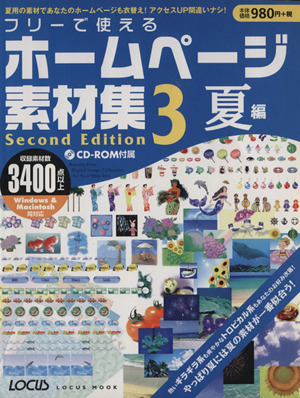 フリーで使えるホームページ素材集 セカンドエディション3夏編